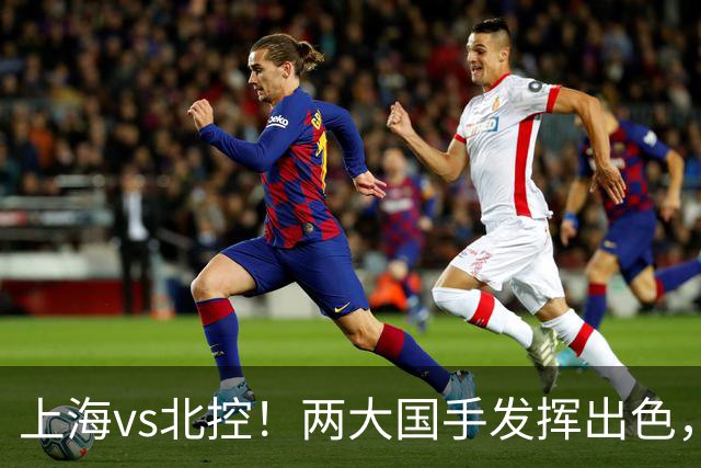 上海vs北控！两大国手发挥出色，廖三宁对飙张镇麟，国家队没有悬念了