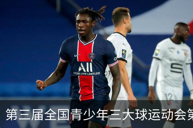 第三届全国青少年三大球运动会第二比赛日赛果出炉